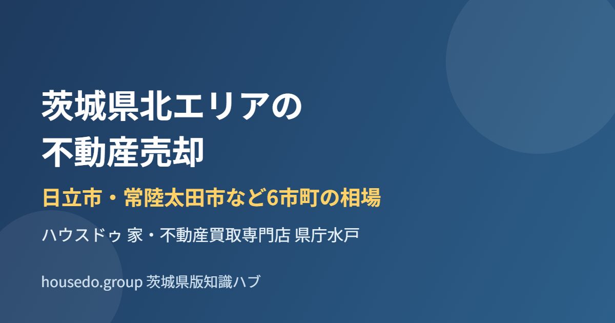 茨城県北エリアの不動産売却 日立市 常陸太田市 ハウスドゥ