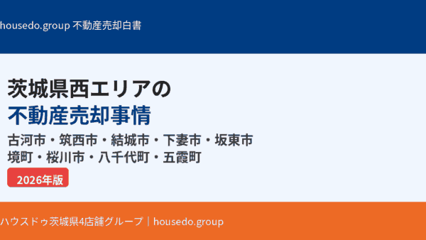 茨城県西エリアの不動産売却事情｜古河市・筑西市など9市町の相場【2026】