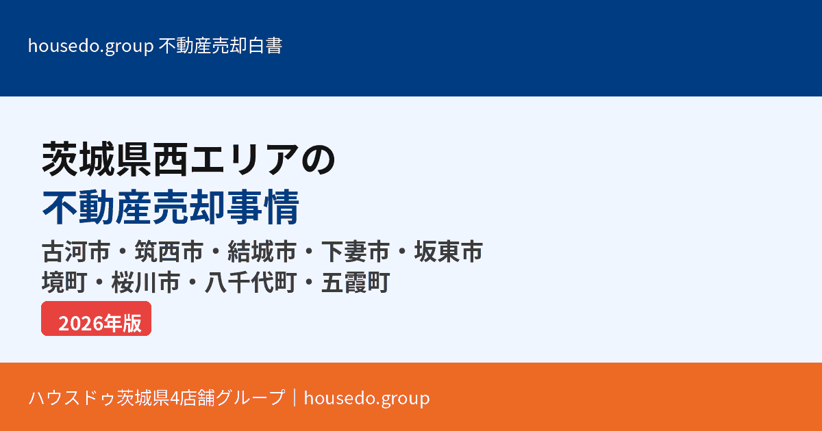 茨城県西エリア(古河市・筑西市・結城市・下妻市・坂東市・境町・桜川市)不動産売却マップ|housedo.group