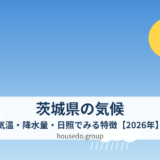 茨城県の気候 気温 降水量 日照 housedo.group