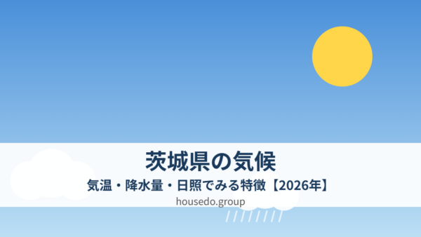 茨城県の気候｜気温・降水量・日照の特徴【2026年】