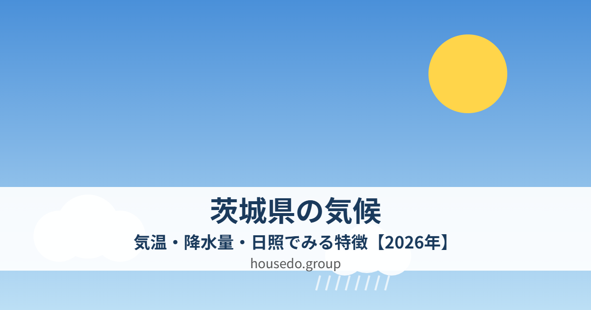 茨城県の気候 気温 降水量 日照 housedo.group