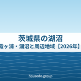 茨城県の湖沼｜霞ヶ浦・涸沼と周辺地域【2026年】