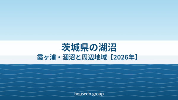 茨城県の湖沼｜霞ヶ浦・涸沼と周辺地域【2026年】