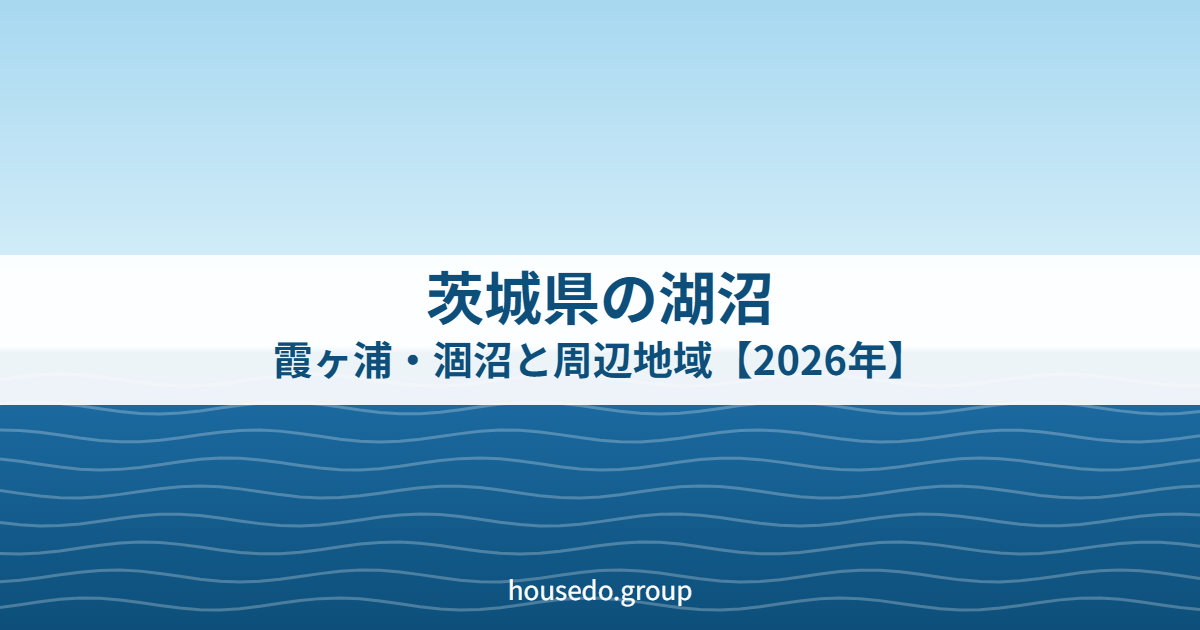 茨城県の湖沼 霞ヶ浦 涸沼 housedo.group