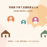 茨城県 子育て支援制度まとめ