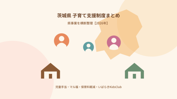 茨城県の子育て支援制度まとめ｜県事業を整理【2026年】