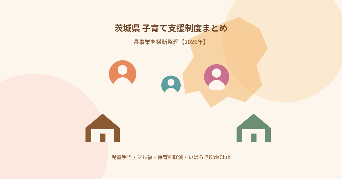 茨城県 子育て支援制度まとめ