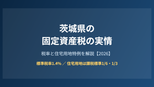 茨城県の固定資産税の実情｜税率と住宅用地特例を解説【2026】