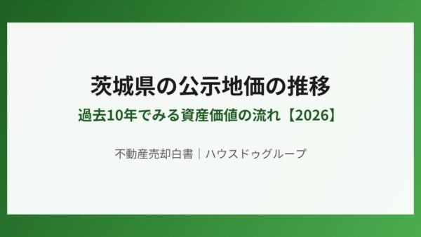 茨城県の公示地価の推移｜10年でみる資産価値の流れ【2026】