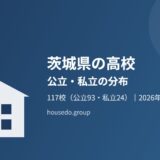 茨城県の高校（公立・私立）の分布【2026年】