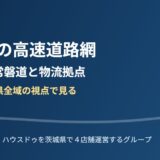 茨城県 高速道路網 圏央道 常磐道 物流拠点 ハウスドゥグループ