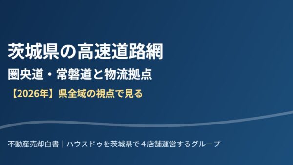 茨城県の高速道路網｜圏央道・常磐道と物流拠点【2026年】