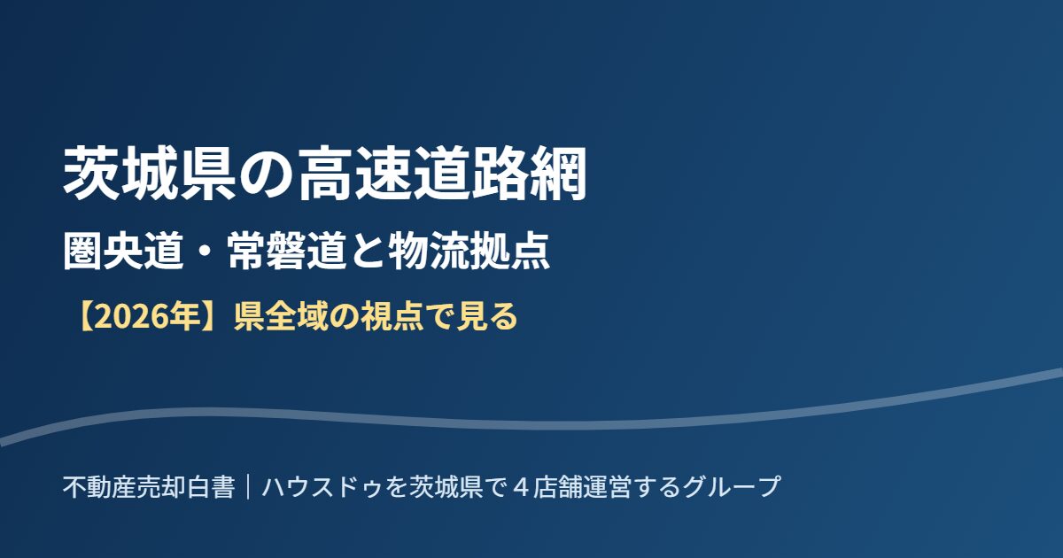 茨城県 高速道路網 圏央道 常磐道 物流拠点 ハウスドゥグループ
