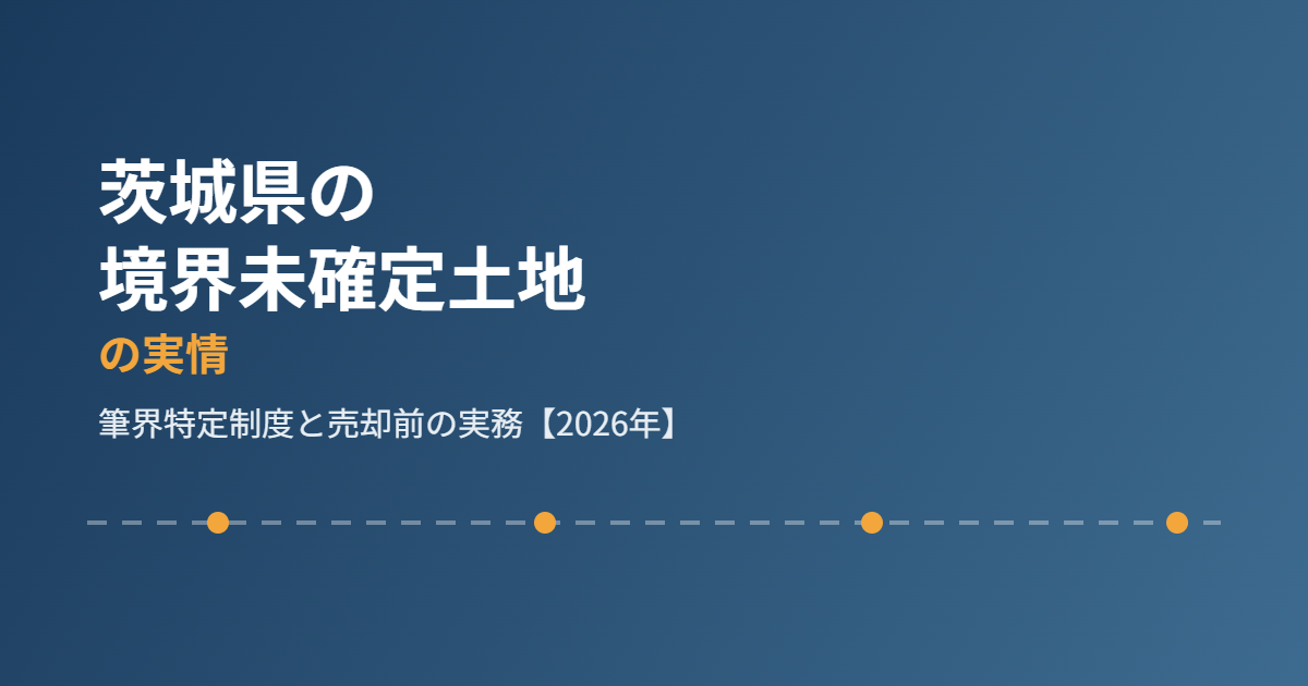 茨城県 境界未確定土地 housedo.group
