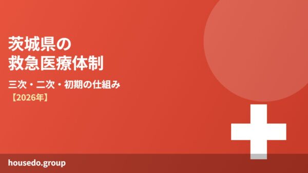 茨城県の救急医療体制｜三次・二次・初期の仕組み【2026年】