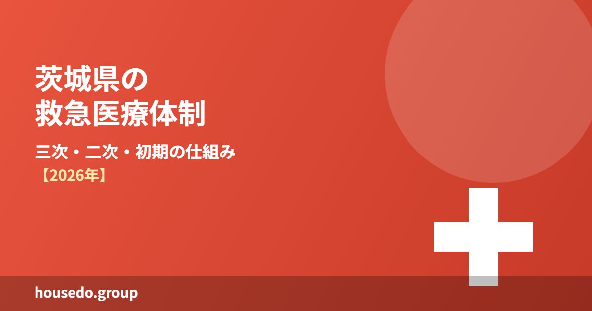 茨城県の救急医療体制 三次二次初期の仕組み housedo.group