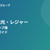 茨城県観光・レジャーガイド｜公園・キャンプ場・温泉まとめ｜ハウスドゥ茨城グループ