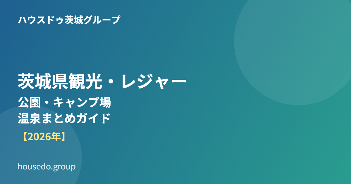 茨城県観光・レジャーガイド|公園・キャンプ場・温泉まとめ|ハウスドゥ茨城グループ