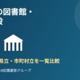 茨城県の図書館・文化施設を紹介するアイキャッチ画像