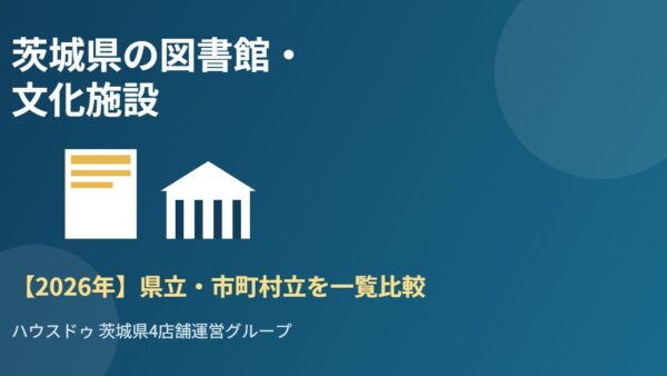 茨城県の図書館・文化施設【2026年】