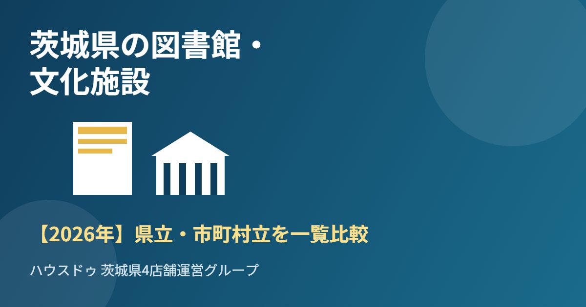茨城県の図書館・文化施設を紹介するアイキャッチ画像