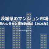 茨城県のマンション市場｜共同住宅32万7,700戸の分布と特徴【2026年】