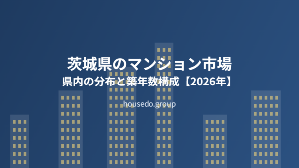茨城県のマンション市場｜共同住宅32万7,700戸の分布と特徴【2026年】