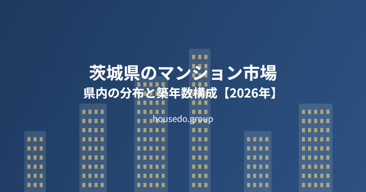 茨城県のマンション市場 housedo.group