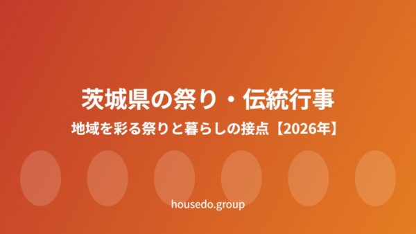 茨城県の祭り・伝統行事｜地域を彩る年中行事【2026年】