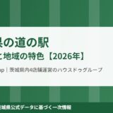 茨城県 道の駅 全16駅 housedo.group