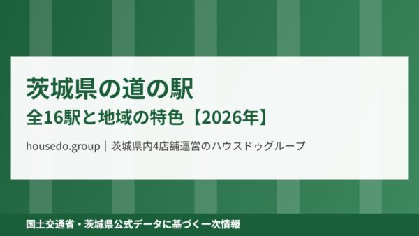 茨城県の道の駅16駅と地域の特色【2026年】