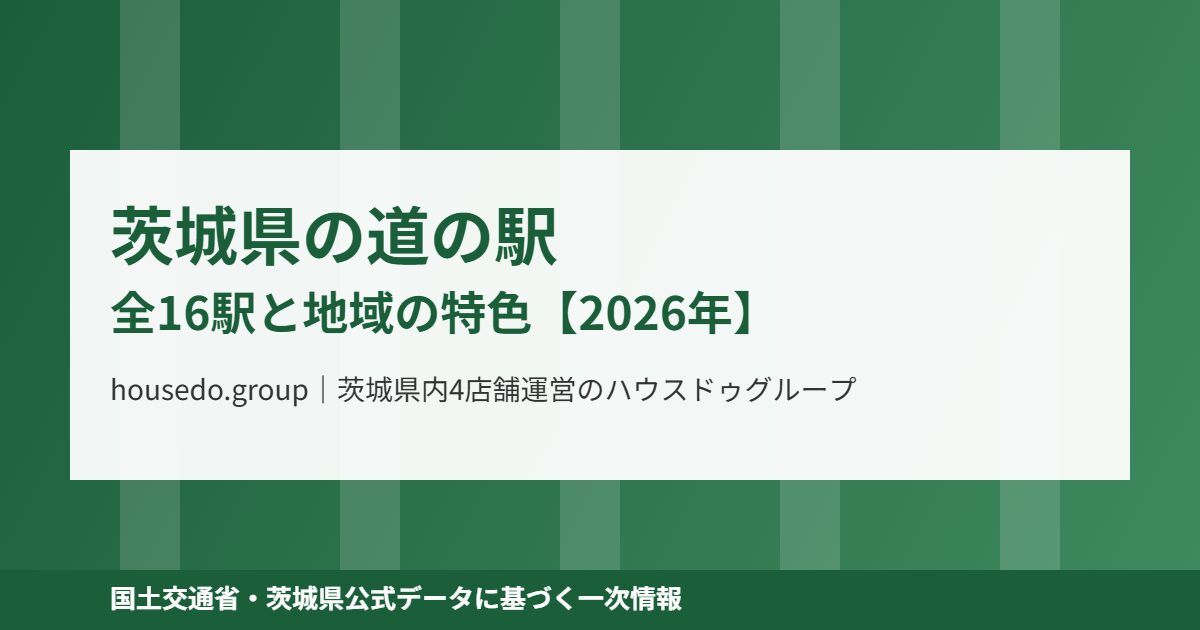 茨城県 道の駅 全16駅 housedo.group