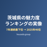 茨城県の魅力度ランキングの実像｜最下位から46位【2026】