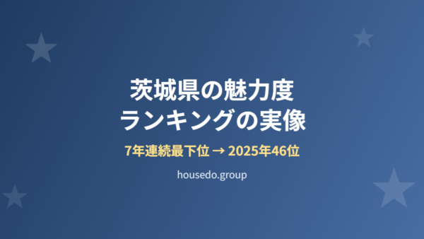 茨城県の魅力度ランキングの実像｜最下位から46位【2026】