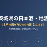 茨城県 日本酒 地酒 5水系36蔵のイメージ画像