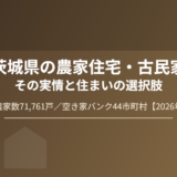 茨城県の農家住宅・古民家の実情｜総農家数18.2%減の背景【2026年】