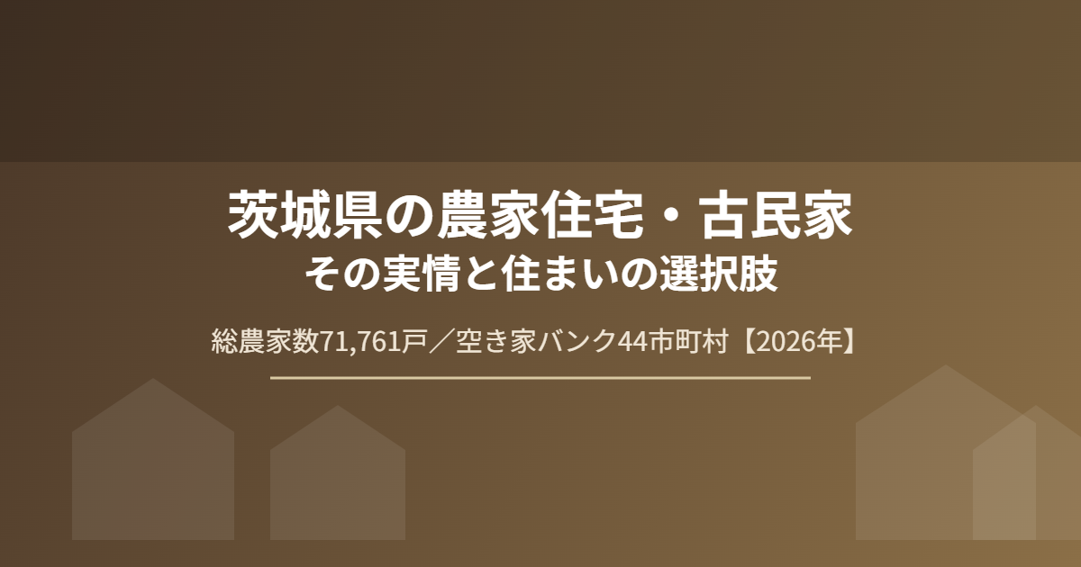 茨城県 農家住宅・古民家 実情