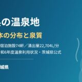 茨城県 温泉地 源泉 分布 ハウスドゥ