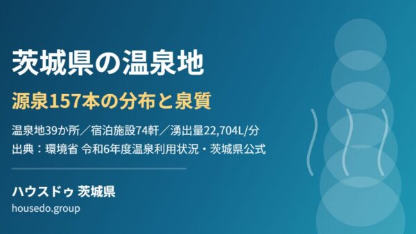茨城県の温泉地｜源泉157本の分布と泉質【2026】