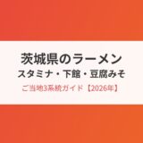 茨城県のラーメン｜スタミナラーメン・下館ラーメン・豆腐みそラーメン ご当地ガイド