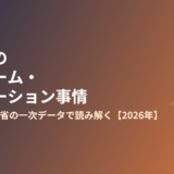 茨城県のリフォーム・リノベーション事情｜国交省・総務省データで読み解く【2026年】