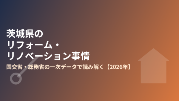 茨城県のリフォーム・リノベーション事情｜国交省・総務省データで読み解く【2026年】