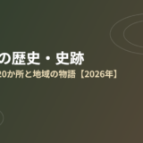 茨城県の歴史・史跡｜国指定20か所と地域の物語【2026年】