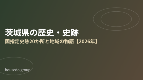 茨城県の歴史・史跡｜国指定20か所と地域の物語【2026年】