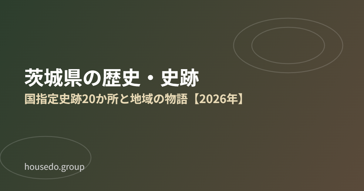 茨城県 歴史 史跡 housedo.group