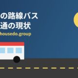 茨城県 路線バス 公共交通 housedo.group