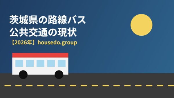 茨城県の路線バス・公共交通の現状【2026年】