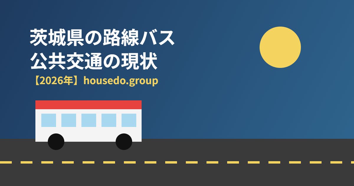 茨城県 路線バス 公共交通 housedo.group