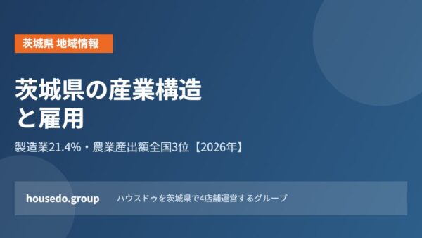 茨城県の産業構造と雇用｜製造業・農業・研究都市【2026】